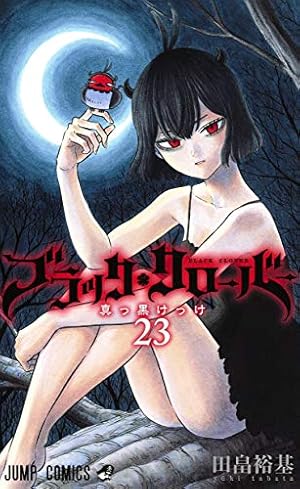 ブラッククローバー 20 (ジャンプコミックス) | 田畠 裕基 |本